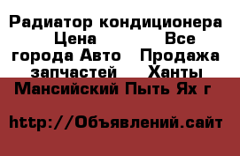 Радиатор кондиционера  › Цена ­ 2 500 - Все города Авто » Продажа запчастей   . Ханты-Мансийский,Пыть-Ях г.